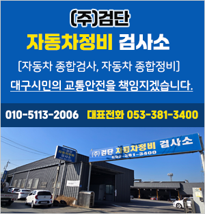 (주)검단 자동차정비 검사소