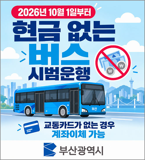 부산현금없는버스